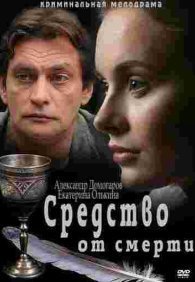 Средство от смерти 1 сезон