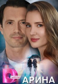 Арина 1 сезон