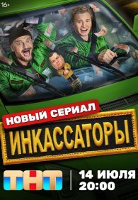 Инкассаторы 1 сезон
