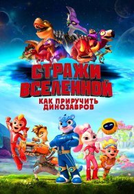 Стражи Вселенной: Как приручить динозавров 