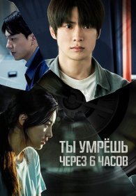 Ты умрёшь через 6 часов