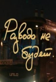 Развода не будет