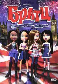 Братц: Приключения в Лондоне