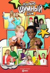 Реально шумный дом 1 сезон