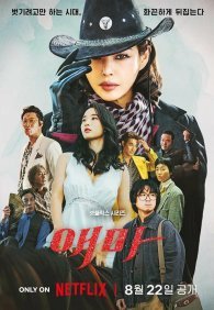 Мадам Эмма 1 сезон