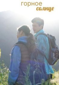 Горное солнце 1 сезон