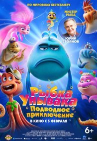 Рыбка-унывака. Подводное приключение 
