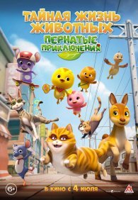 Тайная жизнь животных: Пернатые приключения 
