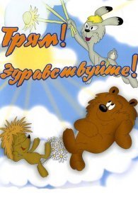 Трям! Здравствуйте! 