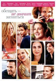 Обещать – не значит жениться	