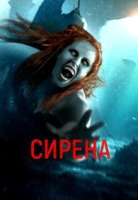 Сирена