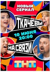 Ткачёвы на связи 1 сезон