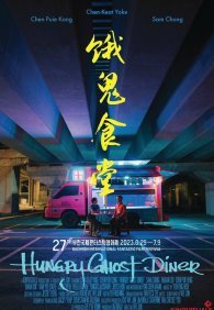 Закусочная голодного призрака