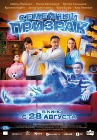 Семейный призрак