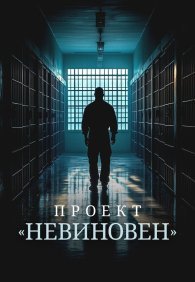Проект «Невиновен» 1 сезон