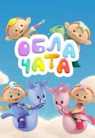 Облачата 1 сезон