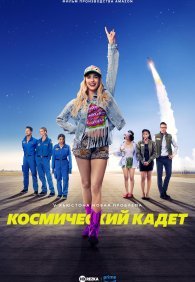 Космический кадет