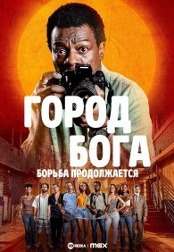 Город бога: Борьба продолжается 1 сезон