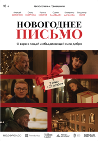 Новогоднее письмо