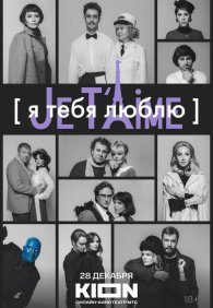 Я тебя люблю - Je t’aime