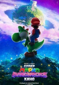 Супер Марио: Галактическое кино 