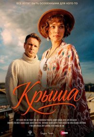 Крыша