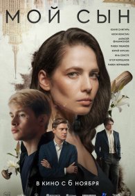 Мой сын