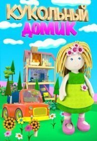 Кукольный домик 1 сезон