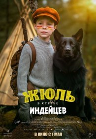 Жюль в стране индейцев