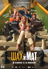 Шах и мат
