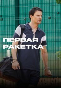 Первая ракетка 1 сезон