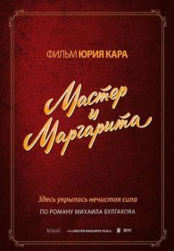 Мастер и Маргарита