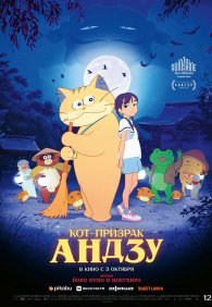 Кот-призрак Андзу 