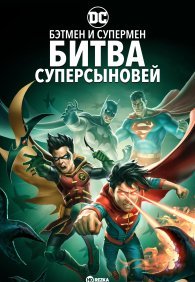 Бэтмен и Супермен: битва Суперсыновей 