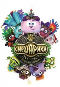 Смешарики. Легенда о золотом драконе 