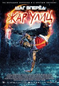 Шаг вперед: Жар улиц