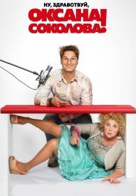 Ну, здравствуй, Оксана Соколова!