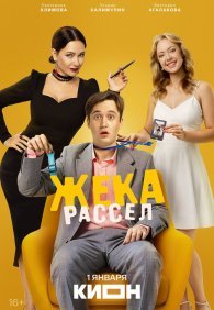 Жека Рассел 1 сезон