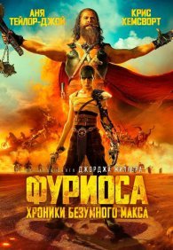Фуриоса: Хроники Безумного Макса