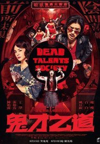 Общество мёртвых талантов