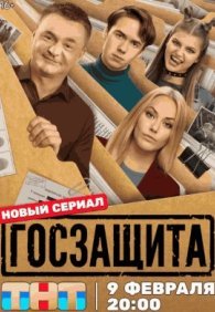Госзащита 1 сезон