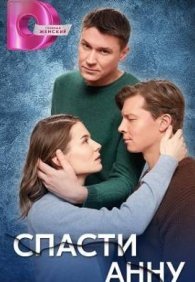 Спасти Анну 1 сезон