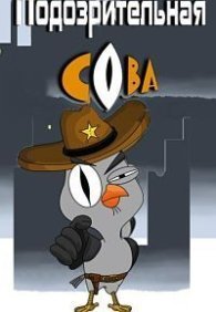 Подозрительная сова 1-8 сезон