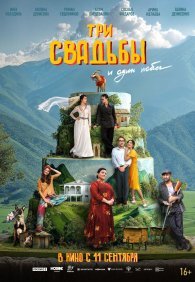 Три свадьбы и один побег