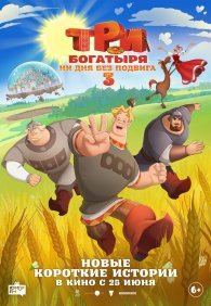 Три богатыря. Ни дня без подвига 3 