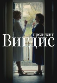 Президент Вигдис 1 сезон