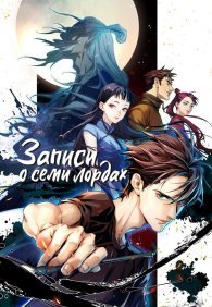 Записи о семи лордах 1 сезон