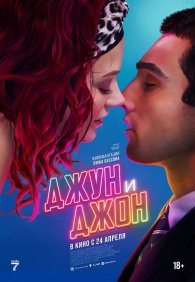 Джун и Джон