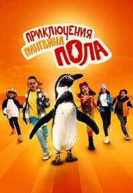 Непоседливые сёстры и пингвин Пауль