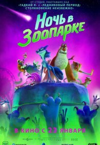 Ночь в зоопарке 